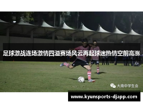 足球激战连场激情四溢赛场风云再起球迷热情空前高涨