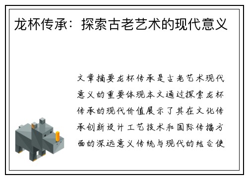 龙杯传承：探索古老艺术的现代意义