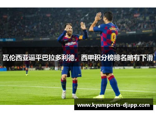 瓦伦西亚逼平巴拉多利德，西甲积分榜排名略有下滑