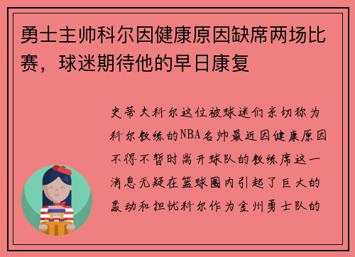 勇士主帅科尔因健康原因缺席两场比赛，球迷期待他的早日康复