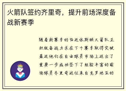 火箭队签约齐里奇，提升前场深度备战新赛季