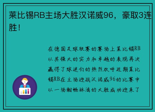 莱比锡RB主场大胜汉诺威96，豪取3连胜！