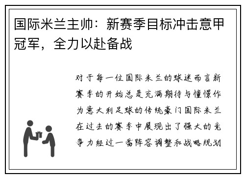 国际米兰主帅：新赛季目标冲击意甲冠军，全力以赴备战