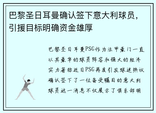 巴黎圣日耳曼确认签下意大利球员，引援目标明确资金雄厚