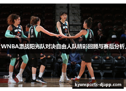 WNBA激战阳光队对决自由人队精彩回顾与赛后分析