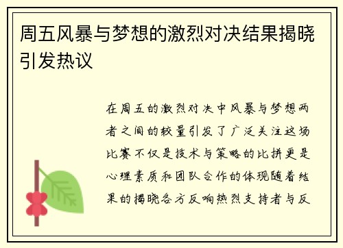 周五风暴与梦想的激烈对决结果揭晓引发热议