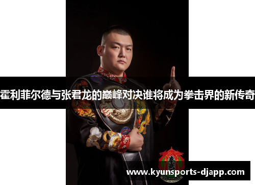 霍利菲尔德与张君龙的巅峰对决谁将成为拳击界的新传奇