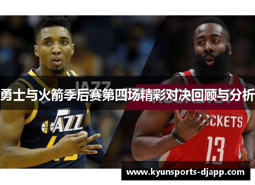 勇士与火箭季后赛第四场精彩对决回顾与分析