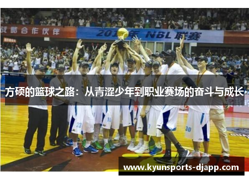 方硕的篮球之路：从青涩少年到职业赛场的奋斗与成长