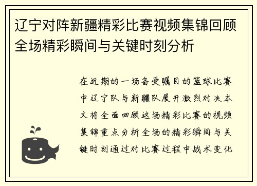 辽宁对阵新疆精彩比赛视频集锦回顾全场精彩瞬间与关键时刻分析
