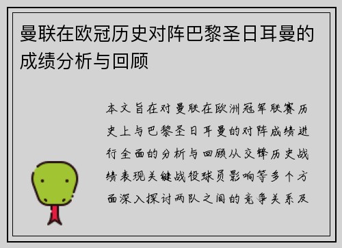 曼联在欧冠历史对阵巴黎圣日耳曼的成绩分析与回顾