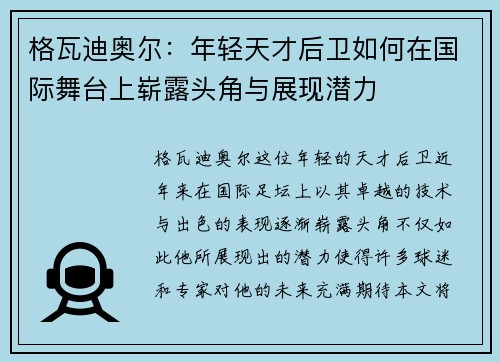 格瓦迪奥尔：年轻天才后卫如何在国际舞台上崭露头角与展现潜力