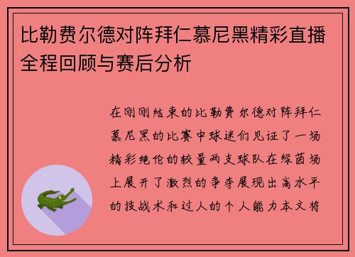 比勒费尔德对阵拜仁慕尼黑精彩直播全程回顾与赛后分析