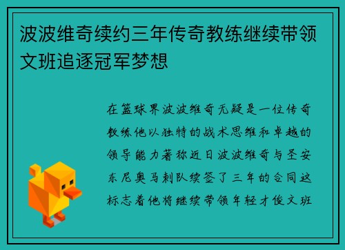 波波维奇续约三年传奇教练继续带领文班追逐冠军梦想