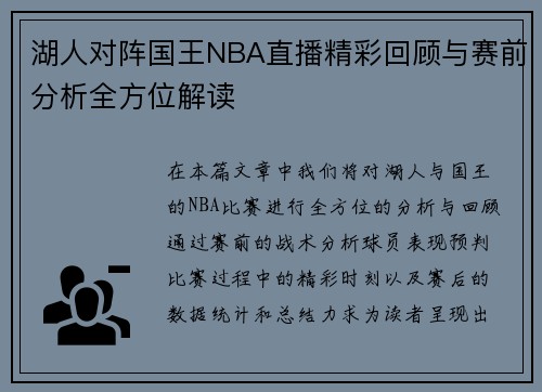 湖人对阵国王NBA直播精彩回顾与赛前分析全方位解读