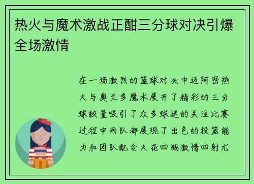 热火与魔术激战正酣三分球对决引爆全场激情