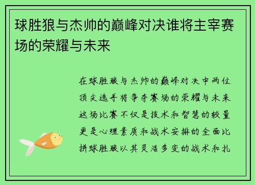 球胜狼与杰帅的巅峰对决谁将主宰赛场的荣耀与未来