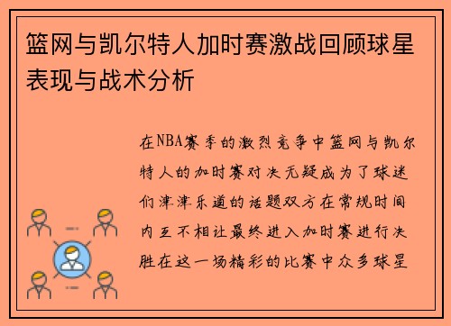 篮网与凯尔特人加时赛激战回顾球星表现与战术分析