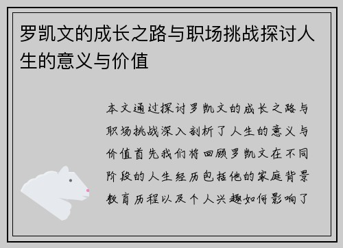 罗凯文的成长之路与职场挑战探讨人生的意义与价值