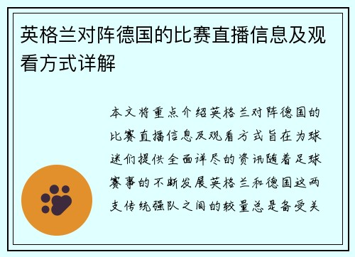 英格兰对阵德国的比赛直播信息及观看方式详解