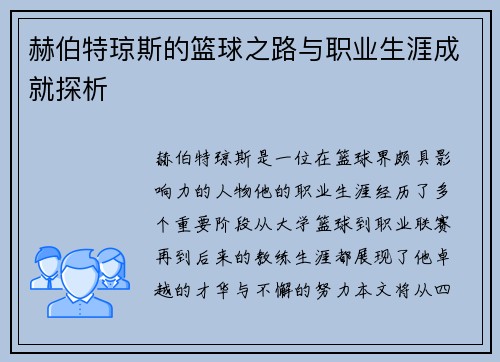 赫伯特琼斯的篮球之路与职业生涯成就探析