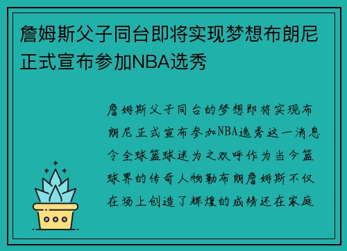 詹姆斯父子同台即将实现梦想布朗尼正式宣布参加NBA选秀