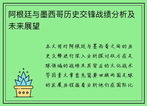 阿根廷与墨西哥历史交锋战绩分析及未来展望