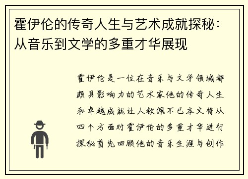 霍伊伦的传奇人生与艺术成就探秘：从音乐到文学的多重才华展现