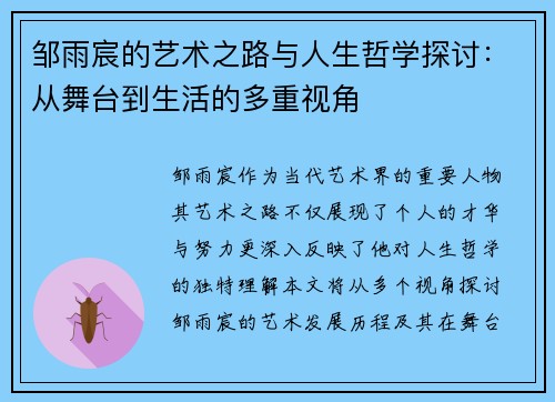 邹雨宸的艺术之路与人生哲学探讨：从舞台到生活的多重视角